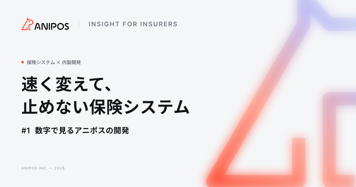 速く変えて、止めない保険システム #1 数字で見るアニポスの開発